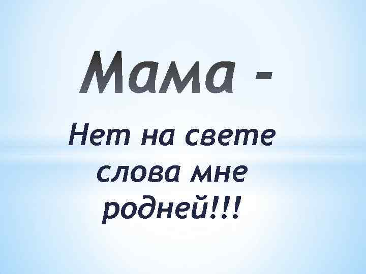 Мама на свете нет роднее и дороже. Песня про маму слова. Мама на свете слова нет роднее и дороже. Мама в этом слове свет. Добрые слова маме.